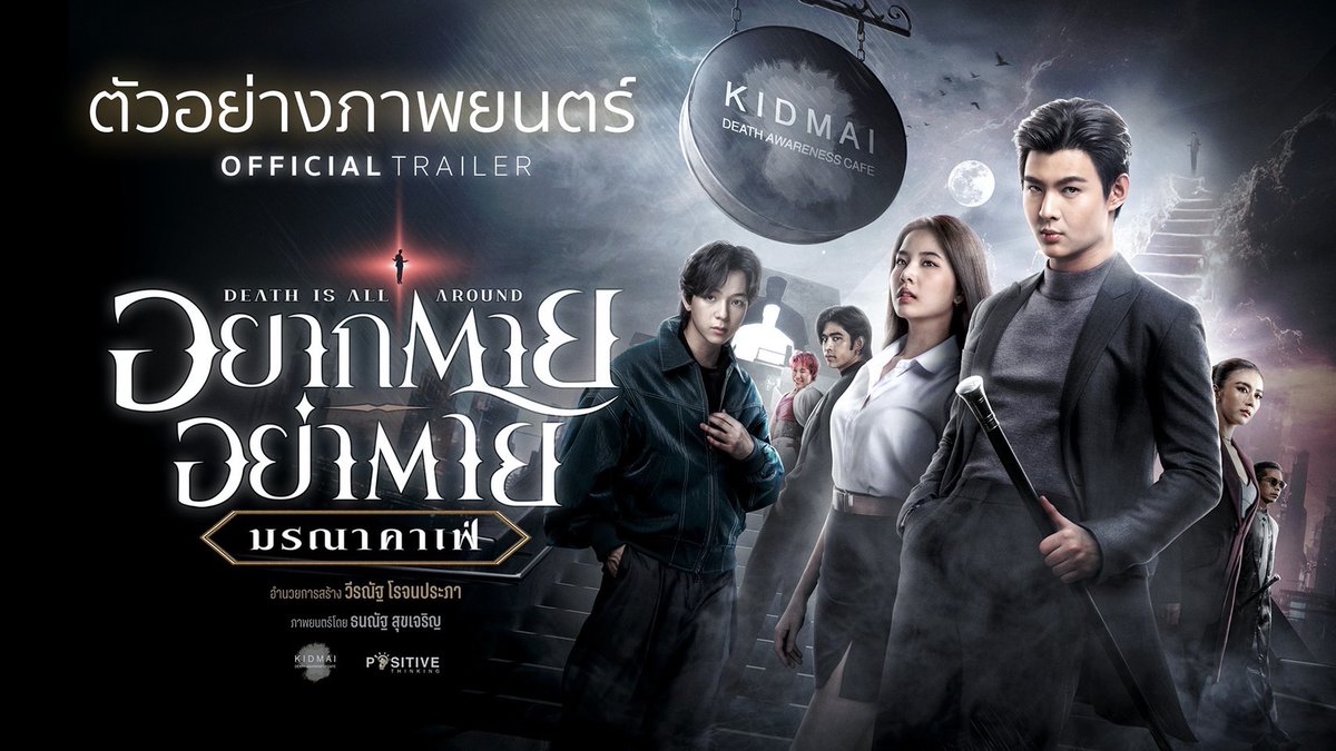 #TrailerDeathisAllAround เปิดวาร์ปตัวอย่าง เดินทางสู่คาเฟ่ ของโลกหลังความตาย #DeathisAllAround #อยากตายอย่าตาย #มรณาคาเฟ่ ผลงานการกำกับโดย “โบ๊ท ธนณัฐ” 19 ตุลาคมนี้ ที่ #SFcinema 🍿❤ #Saint_sup #MingEr #บาสเด็กอ้วนที่แท้จริง #bbasjtr #dunromch #DDowjones #Seng_wichai