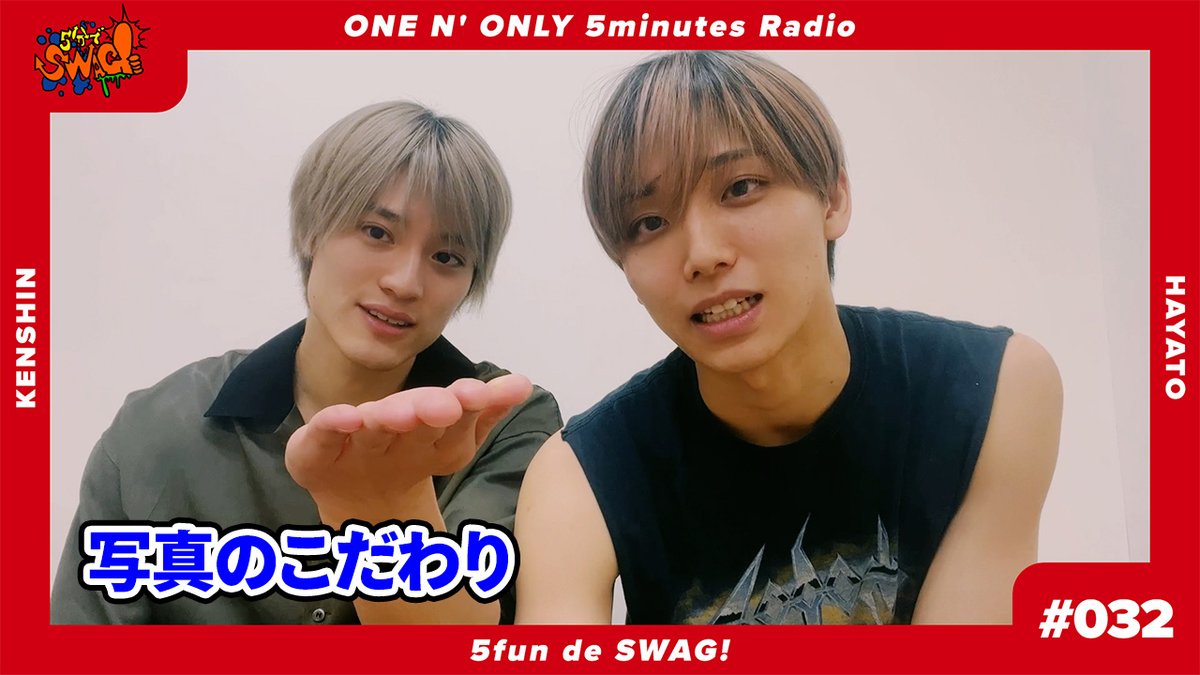 💁♂️SWAG更新情報 ONE N' ONLYが5分制限のペアトークをお届けするラジオ「5分でSWAG!」更新!⏰ #032 はHAYATO&KENSHINペア🗣 🔗 #ワンエン #ONENONLY #SWAG #5分でSWAG