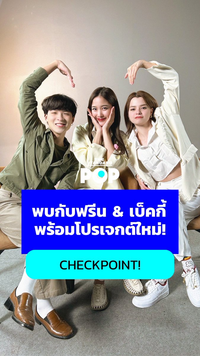 เตรียมคัมแบ็กผลงานการแสดงให้แฟนๆ ได้หายคิดถึงกัน สำหรับคู่พาร์ตเนอร์ #srchafreen และ #Beckysangels ที่จะมาในซีรีส์ ปิ่นภักดิ์ และภาพยนตร์ URANUS2324 วันนี้ #POPCheckpoint เลยขอถามหนัง, ซีรีส์ และละครที่สองสาวชื่นชอบกันสักหน่อย #ฟรีนเบค #FreenBecky #TheStandardPOP