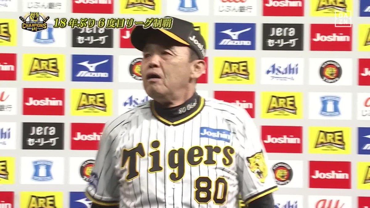 / 選手が力をつけた \ 18年ぶりに宙を舞った岡田彰布監督の優勝インタビュー㊗️ ⚾プロ野球(2023/9/14) 🆚阪神×巨人 📱Live on DAZN #DAZNプロ野球