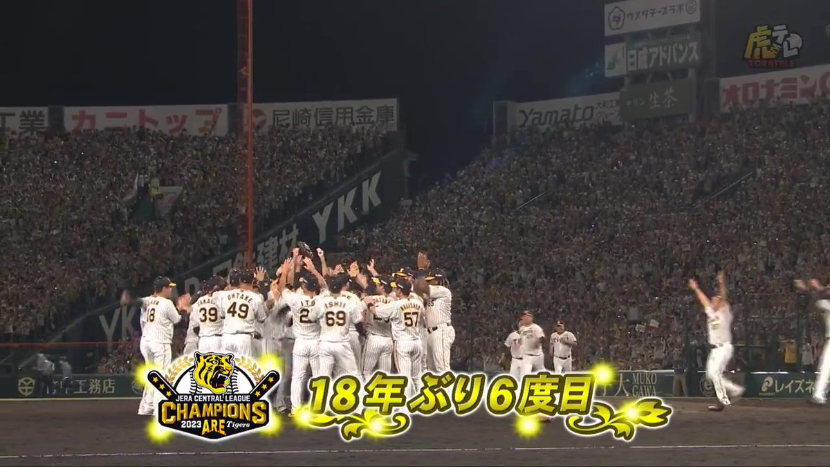 タイガースが18年ぶり6度目のセ・リーグ優勝決定の瞬間！ #hanshin #虎テレ #阪神タイガース #ARE