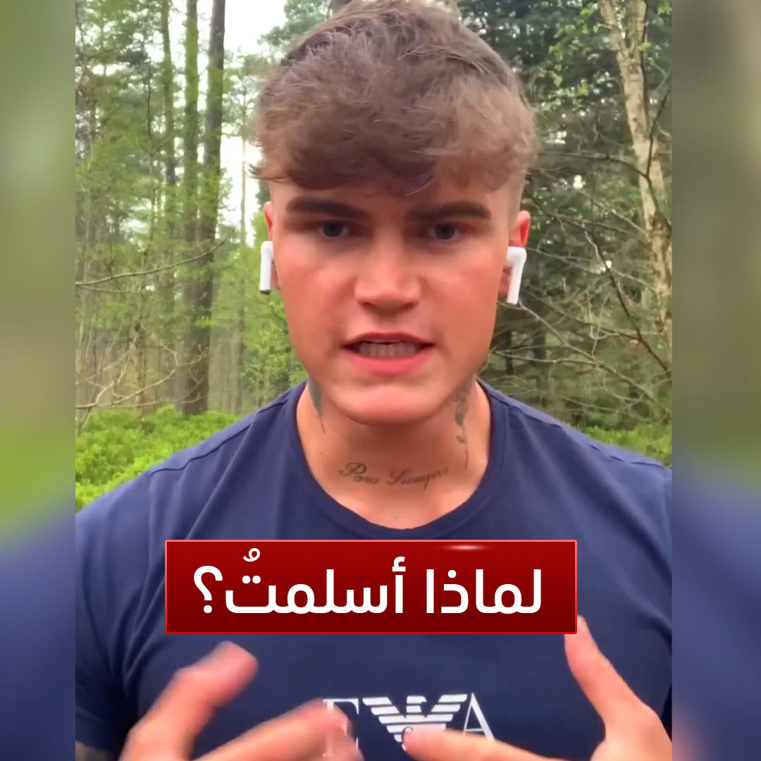شاب إسكتلندي يدخل الإسلام ويحكي أحد أهم الأسباب التي جعلته يفكر في الإسلام: أدركت الآن لماذا يحاربون الإسلام ويشنون الحروب على الدول المسلمة! لأن المسلمين لا يقبلون الحرام.