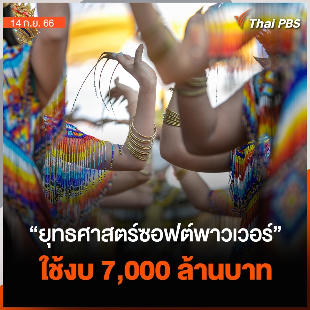 กรรมการยุทธศาสตร์ซอฟต์พาวเวอร์แห่งชาติ อธิบายแผน "นโยบาย 1 ครอบครัว 1 ซอฟต์พาวเวอร์" ว่าเป็นการสร้างแรงงานทักษะสูง 20 ล้านคน ให้รายได้อย่างน้อย 200,000 บาทต่อปี โดยเตรียมตั้งหน่วยงานที่ชื่อว่า THACA ตั้งเป้าใช้งบประมาณ 7,000 ล้านบาท เพื่อผลักดันนโยบาย #ThaiPBS #ข่าวค่ำมิติใหม่