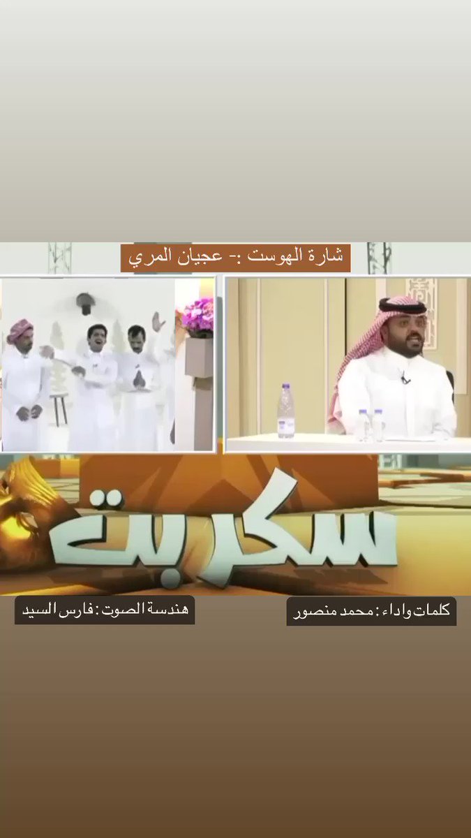 اما بعد .. ولله الحمد والفضل والمنه .. تم تدشين شيلة ( شارة الهوست ) واعتذر جداً لكم عن التاخير لكن الاعمال الاسطورية دائماً ما يحصل فيها تأخير للبزوغ بشكل جميل واستثنائي . الفضل بعد الله يعود لـ اسياد المطالبات القانونية السادة النقاد في بدون تحيز سالم بن حزام آل عاطف.محمد منصور.بداح اللحيم.علي بن رويه.عبدالله الروقي 🇸🇦.فارس السيد #سكربت70 #الهوست_عجيان_المري #عجيان_المري