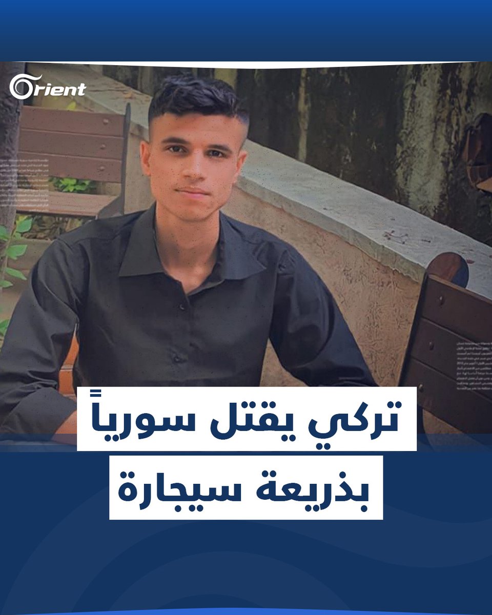 بذريعة أنّه يريد سيجارة.. تركي يقتل شاباً #سورياً في #إزمير طعناً وهذه تفاصيل الجريمة #أورينت