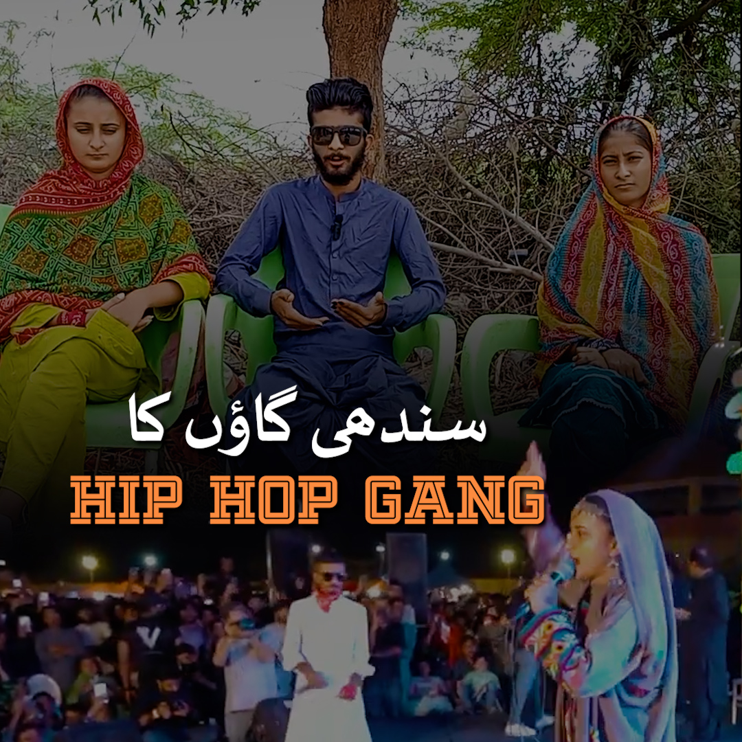 Hip Hop rappers from a far-flung village in Sindh talk openly about taboo subjects. Two girls and a boy of Panjhi Gang say that music gives them freedom to pour their heart out.