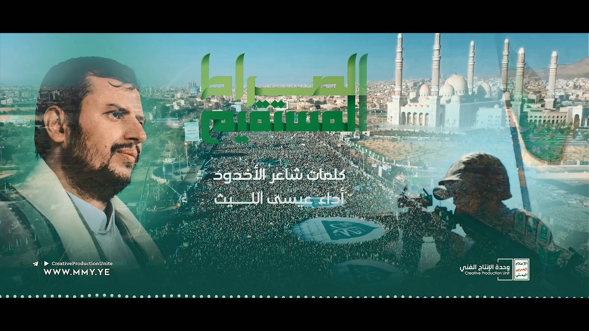 قم وأحتفل يا شعب ساد الكائنات أمزج شعار الحق باليوم العظيم حرك مآذن شامخة لم الشتات ياقبلة الإسلام في الوقت البهيم اليوم عيد الكون سر المعجزات ميلاد سيف الحق والمجد القديم - الصراط المستقيم عيسى الليث كلمات/ شاعر الاخدود #المولد_النبوي_الشريف