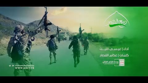يا ربيع النصر يا فضل ميلاد الحبيب أنت سجدة شكر وأرض اليمن محرابها انتصرنا نحمد الواحد الفرد المجيب الذي ينصر جنوده ويتباهى بها رحبت بيحان والعين واستبشر حريب واقبل عسيلان والجوبة الله جابها - ربيع النصر عيسى الليث كلمات/ أبو الكرار عكام صالح القصاد #المولد_النبوي_الشريف