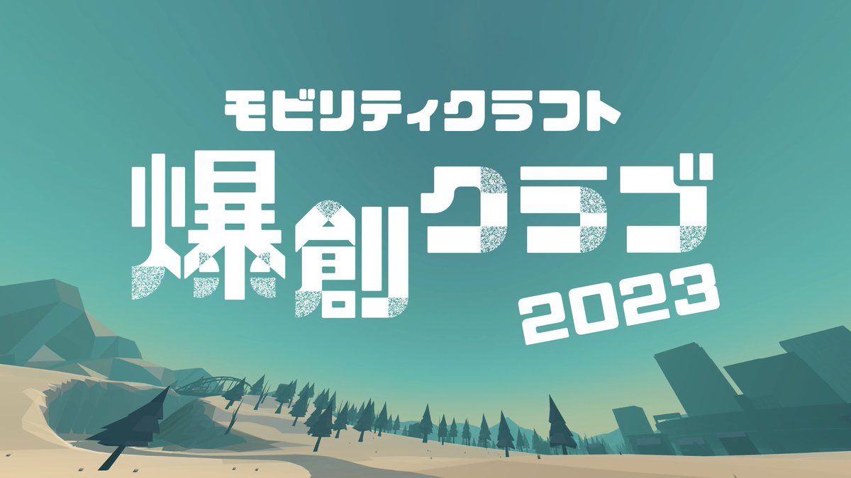 ◤ #TGS2023 新情報 ◢ “車の未来を創る” 国内自動車メーカー8社との共同プロジェクト🚙 新体験のメタバースゲーム 「爆創クラブ」のPVを先行公開🎉 9/22のTGSクラスターブース内にて 爆創クラブ制作発表会が決定! 🔽特設サイトはこちら #clusterTGS #東京ゲームショウ