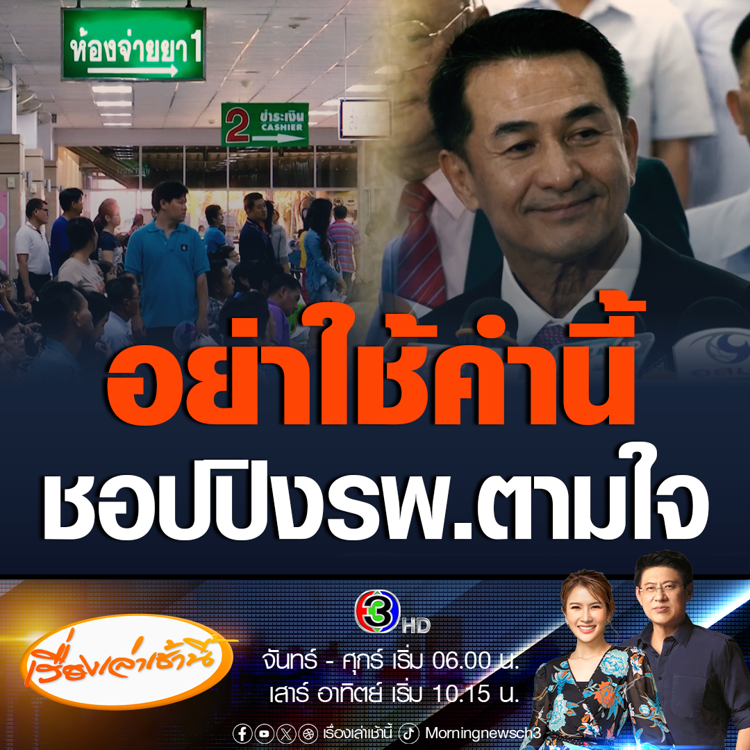 #เรื่องเล่าเช้านี้ ดรามาการเมือง! หมอชลน่าน ให้สัมภาษณ์เคลียร์ดรามา ชอปปิง รพ.ได้ตามใจ ชี้เป็นภาษาการตลาด เผยเจตนาหวังยกระดับการเข้าถึงให้ทันท่วงที #ข่าวช่อง3 #ข่าวการเมือง #หมอชลน่าน