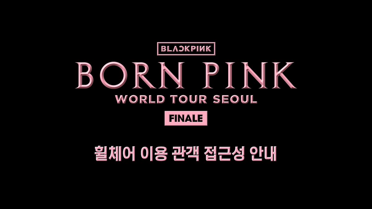 #BLACKPINK WORLD TOUR [BORN PINK] FINALE IN SEOUL 휠체어 이용 관객 접근성 안내 WHEELCHAIR ACCESSIBLE ROUTES FOR BLACKPINK WORLD TOUR [BORN PINK] FINALE IN SEOUL #블랙핑크 #WORLDTOUR #BORNPINK #SEOUL #FINALE #접근성영상 #지속가능공연 #ACCESSBILITY #GOCHEOK_SKYDOME #YG