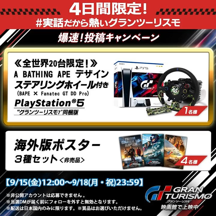 \〜9/18(月)の4日間限定‼️/ ◢◤ 爆速で“体験”せよ💥◢◤ 映画『#グランツーリスモ』 🏎️ 爆速❗️投稿キャンペーン💨 #実話だから熱いグランツーリスモ で 感想やコメントを自由に投稿しよう💬 全世界で《20台限定》のハンドルコントローラー付き #プレイステーション5 セットなどを🎁 詳細は👇