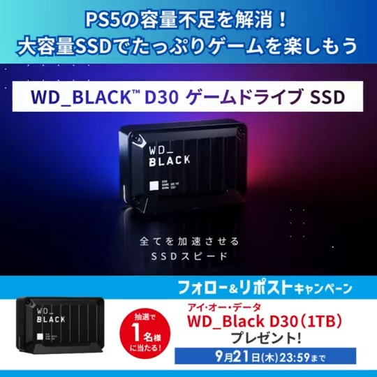 ＼フォロー&amp;リポストキャンペーン✨／ PS5™のデータをたっぷり保存❗️ 『スタンド付きで設置しやすいポータブルSSD』を抽選で1名様に #プレゼント🎁 ⏰締切 9/21(木)23:59 ●ゲームをすいすい読み込める 最大900MB/sの高速転送 ●安心の長期3年保証付き #PS5 #ウエスタンデジタル #SSD