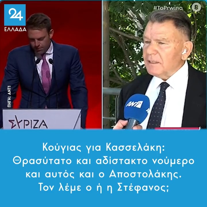 Κούγιας για Κασσελάκη: Θρασύτατο και αδίστακτο νούμερο και αυτός και ο Αποστολάκης – Τον λέμε ο ή η Στέφανος; #Κασσελακης
