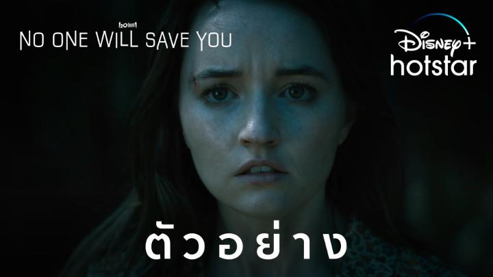 จงรีบหนีมันให้ทัน! #NoOneWillSaveYou ภาพยนตร์สยองขวัญไซไฟ เริ่มสตรีม 22 กันยายนนี้ #DisneyPlusHotstarTH #ดูนี่สนุกแน่