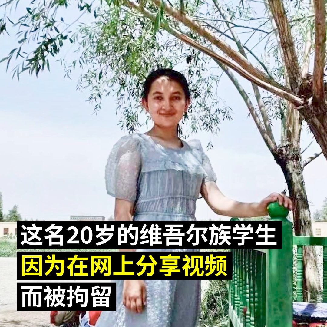 20岁 #维吾尔族 女孩卡米莱因为在网上分享视频而被拘留。 她被当局禁止与家人或自己选择的律师联络,可能面临遭受酷刑的危险。 请参与联署,要求 #中国 政府释放卡米莱,帮助她早日与家人团聚: 📢
