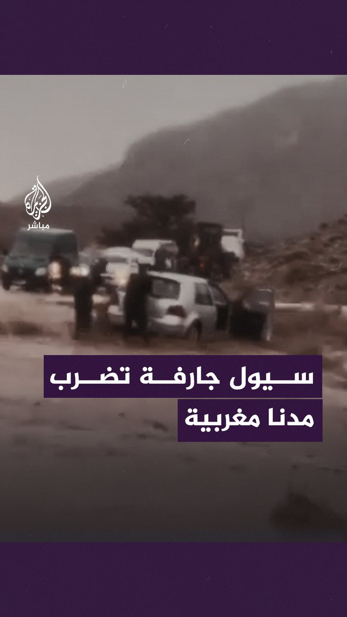 "لم تستفق من #الزلزال".. سيول جارفة تضرب مدنًا مغربية عدّة #المغرب 🇲🇦 #الجزيرة_مباشر