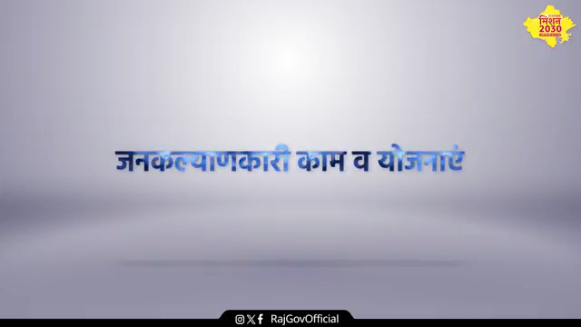 कर्मचारियों के हित में राजस्थान में लगातार कल्याणकारी निर्णय लिए जा रहे हें। कर्मचारी हित का यह क्रम चलता रहे, इसके लिए मिशन 2030 के तहत सरकार द्वारा और क्या किया जाए, इस संबंध में सुझाव मांगे जा रहे हैं। #RajasthanMission2030
