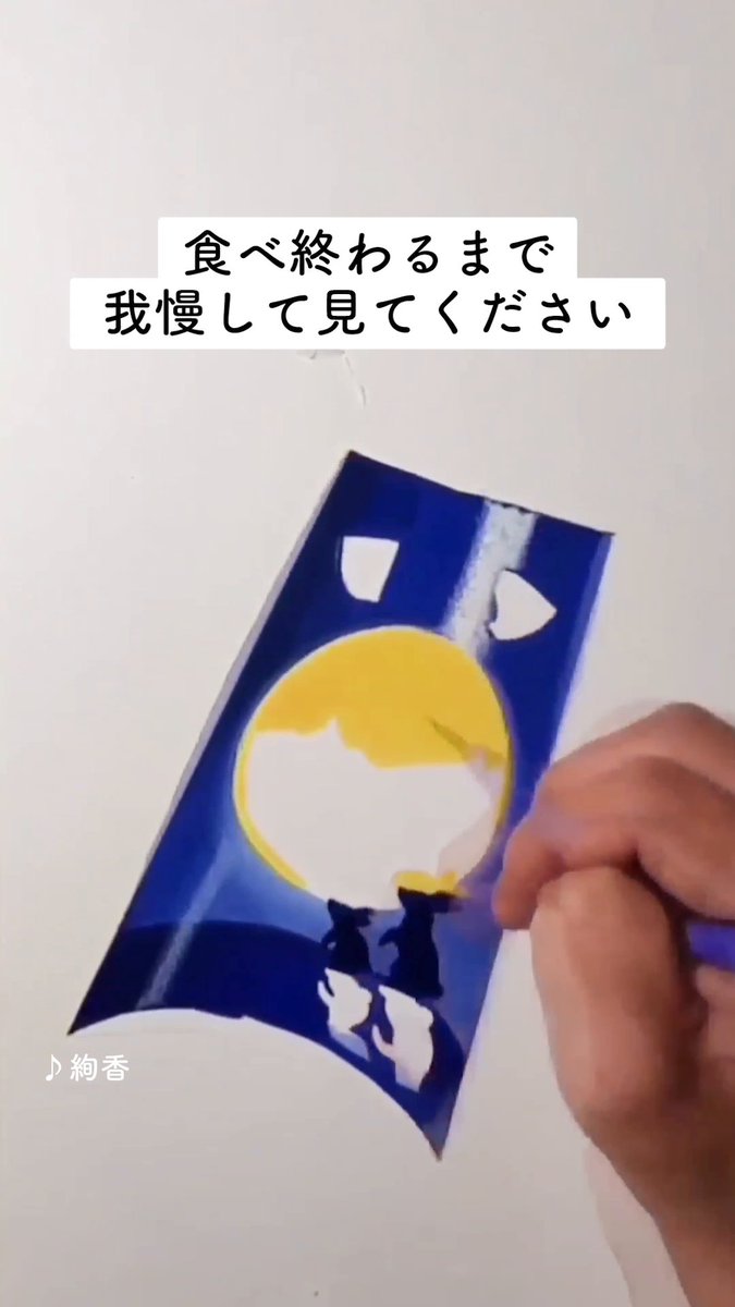 食べ終わるまで 我慢して見てください ※タップして音ありでご覧ください #筆で食べる月見 #月見パイ