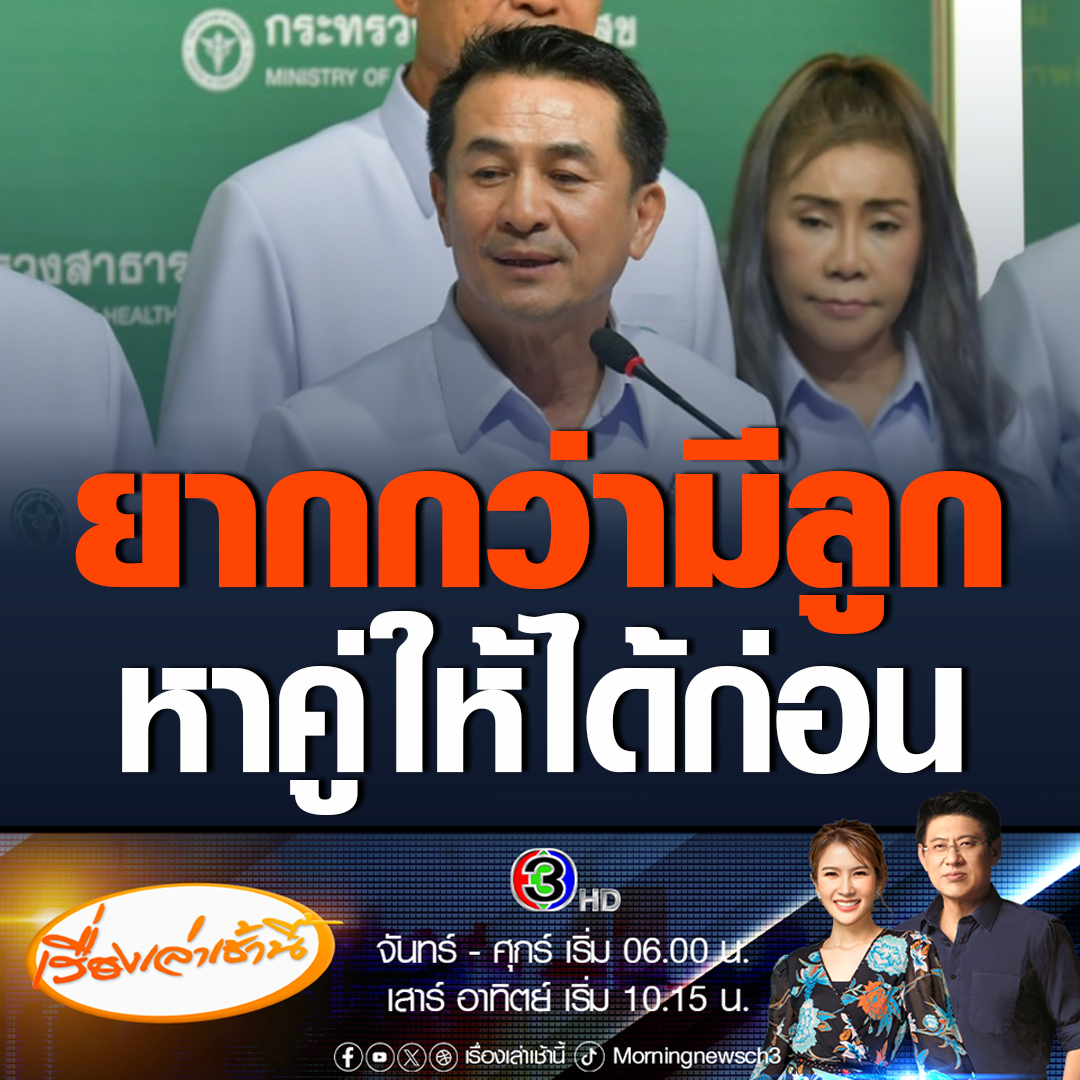 #เรื่องเล่าเช้านี้ หมอชลน่าน อ้างอิงคำอาจารย์แพทย์ สิ่งที่ยากกว่าการมีลูก คือทำอย่างไรให้หาคู่สมรสได้ก่อน โดยเฉพาะสุภาพสตรี เผยต้องทำทุกมิติควบคู่กันไป เผยจำเป็นต้องกำหนดเป็นวาระแห่งชาติ จะเสนอนายกฯ เข้าครม. #ข่าวช่อง3 #ข่าวสังคม #หมอชลน่าน