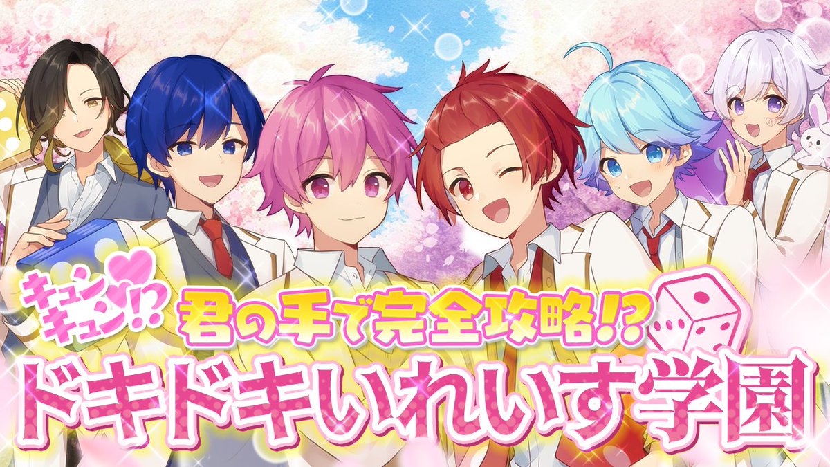 【動画で遊べる恋愛ゲーム】推しを攻略！？ドキドキ♡いれいす学園🎲～スペシャルリマスター版～【いれいす】 🐤💎🐇🍣🐱🦁「君のこと、好きになってもいいですか？」 #いれいす