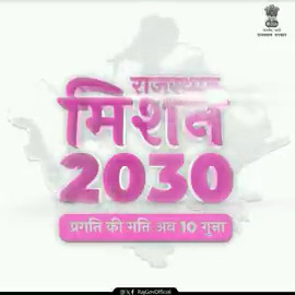 राज्य सरकार द्वारा प्रदेश को वर्ष 2030 तक देश का अग्रणी राज्य बनाने के लिए राजस्थान-मिशन 2030 अभियान चलाया जा रहा है। इसके लिए आमजन से सुझाव मांगकर 'विजन डॉक्यूमेंट-2030' तैयार किया जा रहा है। अपने सुझावों का वीडियो भेजें - #RajasthanMission2030