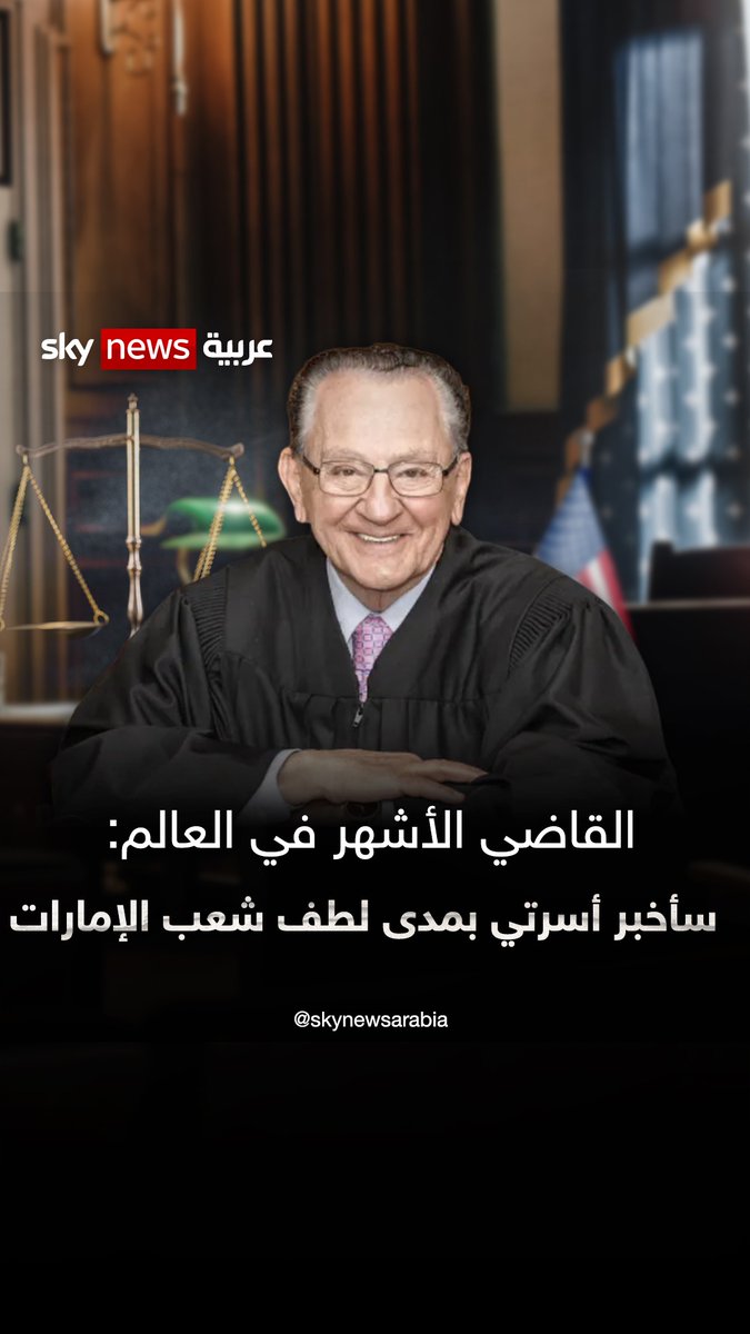 "أشعر بأنني جزء من العائلة الإماراتية".. القاضي الرحيم يجيب عن سؤال: كيف تصف #الإمارات؟ لمشاهدة المقابلة كاملة: Nancy Tabet