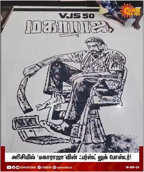 #Watch | விஜய் சேதுபதி நடிக்கும் ‘மகாராஜா’ படத்தின் ஃபர்ஸ்ட் லுக் போஸ்டரை அரிசியில் வரைந்த கலைஞர் ஹரிஷ் பாபு! #SunNews | #Maharaja | VijaySethupathi