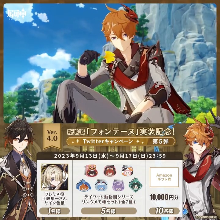 ／ ✨最終日✨ #原神 Ver.4.0 フォンテーヌ実装記念 キャンペーン！第5弾 ＼ 9月17日(日)23:59までチャレンジ！ 原神グッズやAmazonギフト1万円分が その場で当たるチャンス！ ✅参加方法 ①原神（Genshin）公式をフォロー ②本投稿をRT その場で結果が届く！ 規約▶ #原神CP