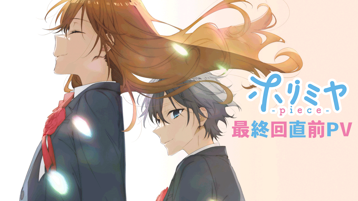 /⋰ 📣 「ホリミヤ -piece-」 最終回直前PV 解禁🎉🎉 \⋱ いよいよ来週9/23(土)23:30～ 第13話「卒業」が最速放送＆配信！ ぜひ青春の軌跡をPVで振り返りながら 来週の放送を楽しみにお待ちください✨ 🎥最終回直前PV #ホリミヤ