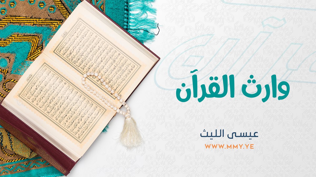 وارث القرآن أداء | عيسى الليث كلمات | ضيف الله سلمان ـــــــــــــ يا بدر مزّق حالكات الغياهب تستهدي بنورك جميع الكواكب يا وارث القرآن من آل ياسين أبشر بنا جندك نخوض النوائب على معنى الولاء لله جئنا ووالينا الرسول مسلّمينا ووالينا علي خير الوصيين والأعلام الهداة الطاهرين ---