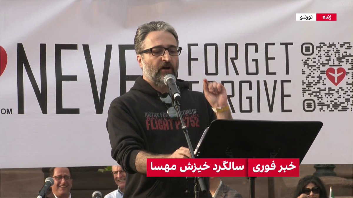 سخنرانی حامد اسماعیلیون، عضو هیئت مدیره انجمن خانواده‌های قربانیان پرواز پی‌اس۷۵۲، در تجمع اعتراضی ایرانیان در تورنتو به مناسبت سالگرد خیزش مهسا