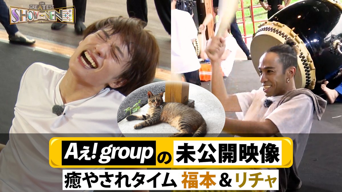 ＼ Aぇ!の舞台ウラ／ 今回は… 厳しい稽古の休憩中🍵 人懐っこいネコちゃん🐱に癒やされる 福本🟠とリチャ🟡 その様子をどうぞ👀✨ #グレショー #Aぇgroup #drumtao #正門良規 #末澤誠也 #草間リチャード敬太 #小島健 #福本大晴 #佐野晶哉 23日(土)深夜1時🥁🐱