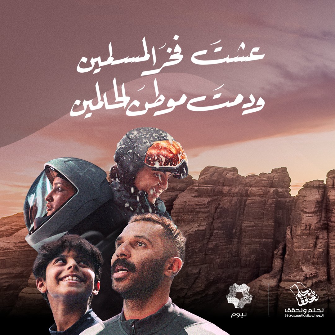 وطنٌ يحتضن الأحلام والإنجازات، ويُعانق السّماء طموحاً وفخراً ومجداً 🇸🇦✨ #نيوم #نحلم_ونحقق93 #اليوم_الوطني_السعودي