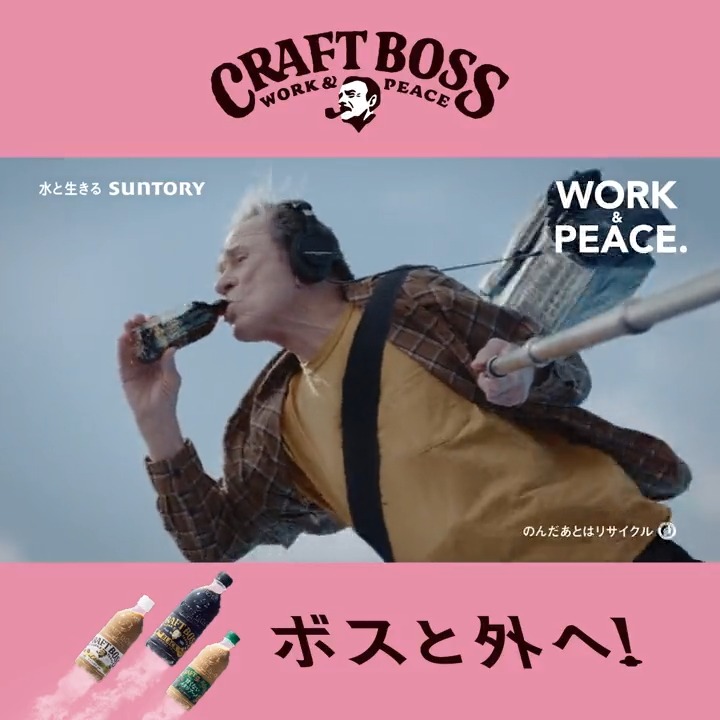 ／ #クラフトボス から 新CM公開！ ＼ #神木隆之介 さんの助言をきっかけに #役所広司 さんと宇宙人ジョーンズの思わぬ才能が花開く!？ #安藤サクラ さんと #柳楽優弥 さんも加わり、超豪華キャストが集った見ごたえたっぷりの演技にもご注目ください✨ #ボスと外へ