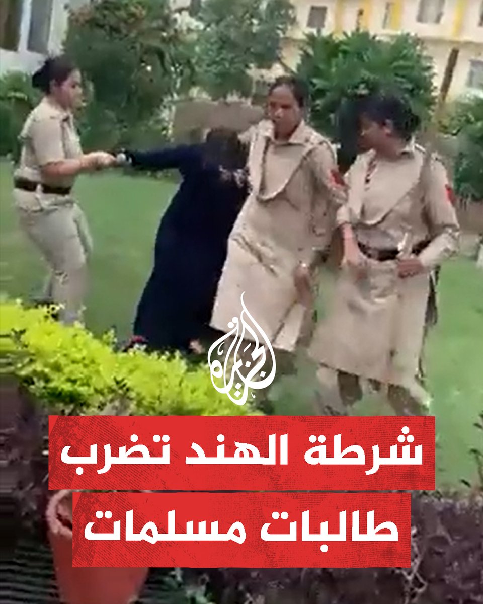 بعد احتجاجهن على نقلهن إلى كلية طبية أخرى غير معترف بشهادتها رسميا في #الهند دون موافقتهن أو الحديث معهن.. الشرطة الهندية تضرب طالبات مسلمات من كشمير ومناطق أخرى في حرم جامعة “ديش بهجت” بإقليم البنجاب شمال غربي البلاد