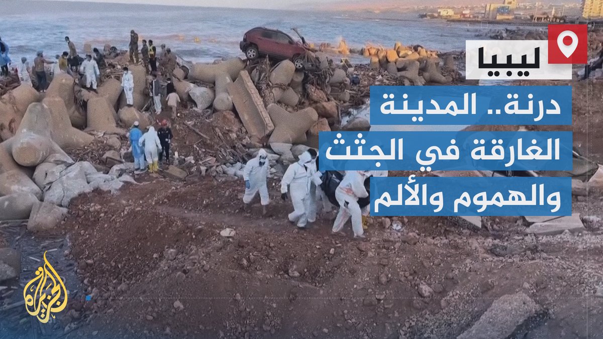 أينما وليت وجهك في مدينة #درنة ستجد دمارا وخرابا وركاما ورائحة موت إذ اقتلعت أحياء وطرقات وحياة من جذورها، وتحول البحر إلى مقبرة كبيرة، وسط نذُر كارثة صحية جراء بقاء آلاف الجثث دون انتشال | تقرير: تامر الصمادي #الأخبار #فيضانات_ليبيا