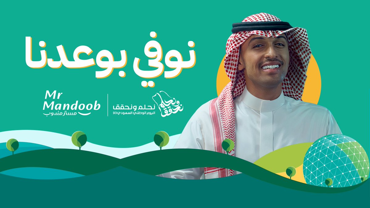 سعوديون #نوفي_بوعدنا وحلمنا نحو السماء بلا مقياس كل عام والمملكة تنمو وطنًا وتزدهر شعبًا 🇸🇦 #نحلم_ونحقق | #اليوم_الوطني_السعودي_93