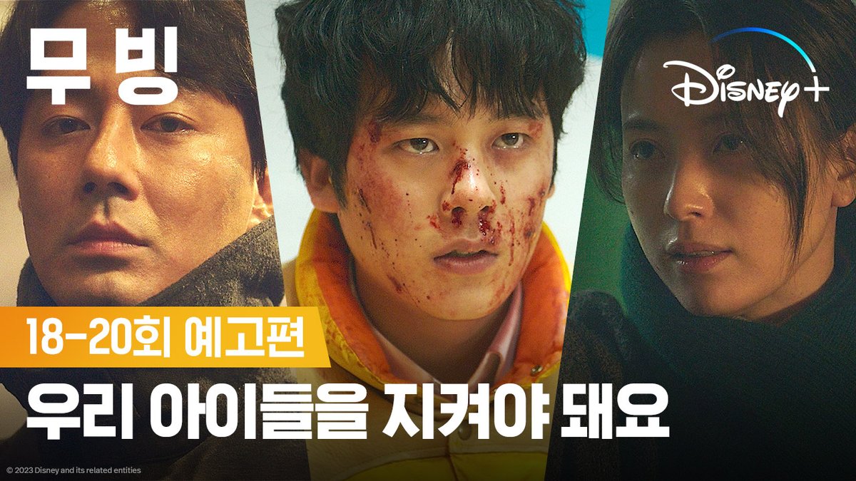 "자식을 지키기 위해서 언제든 괴물이 될 수 있어" 모든 것을 건 최후의 대결이 펼쳐진다! 휴먼 액션 시리즈 <무빙> 디즈니+ 단독 스트리밍 중! #무빙 #Moving #류승룡 #한효주 #조인성 #차태현 #류승범 #김성균 #김희원 #문성근 #이정하 #고윤정 #김도훈 #디즈니플러스 #DisneyPlusKR