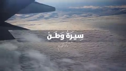الوطن.. سيرة نعيشها.. وحلمُ يتحقق بنا 🇸🇦🇸🇦 #سيرة_وطن #نحلم_ونحقق
