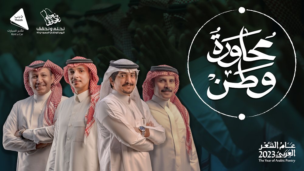 ثلاثة وتسعين عام وبلاد الخير في زود شهادة التوحيد والسيف الأجرب في علمها 🇸🇦 #محاورة_وطن #اليوم_الوطني_السعودي_93 #عام_الشعر_العربي_2023