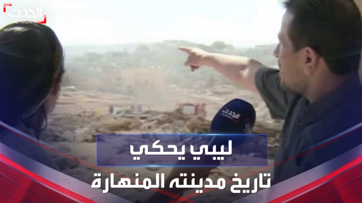 أمام ركام مدينته وبكل أسى وحزن.. ليبي يحكي لموفدة #الحدث ميس الحربي تاريخ #درنة الذي مسحه الفيضان #فيضانات_ليبيا #ليبيا Mais alharbi ميس الحربي🇸🇦