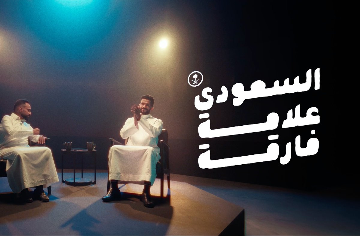 نفخر بكل من أبدع وطوّر وابتكر.. حتى صار #السعودي_علامة_فارقة 🇸🇦 #اليوم_الوطني_السعودي_93 #نحلم_ونحقق