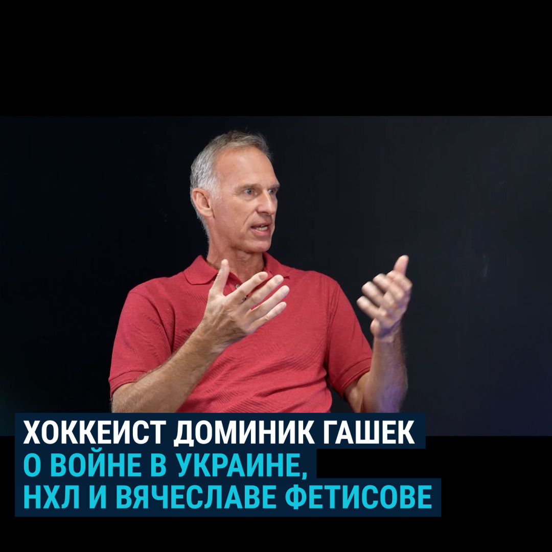 Чешский хоккеист Доминик Гашек уверен, что каждым выступлением российские хоккеисты поддерживают действия властей РФ. Именно поэтому он требует запретить им играть в НХЛ – крупнейшей хоккейной лиге. Мы поговорили с ним о поездке в Украину и ответственности россиян за войну