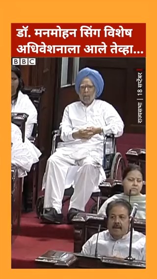डॉ. मनमोहन सिंग विशेष अधिवेशनाला राज्यसभेत आले तेव्हा... #ManmohanSingh #RajyaSabha #ParliamentSpecialSession