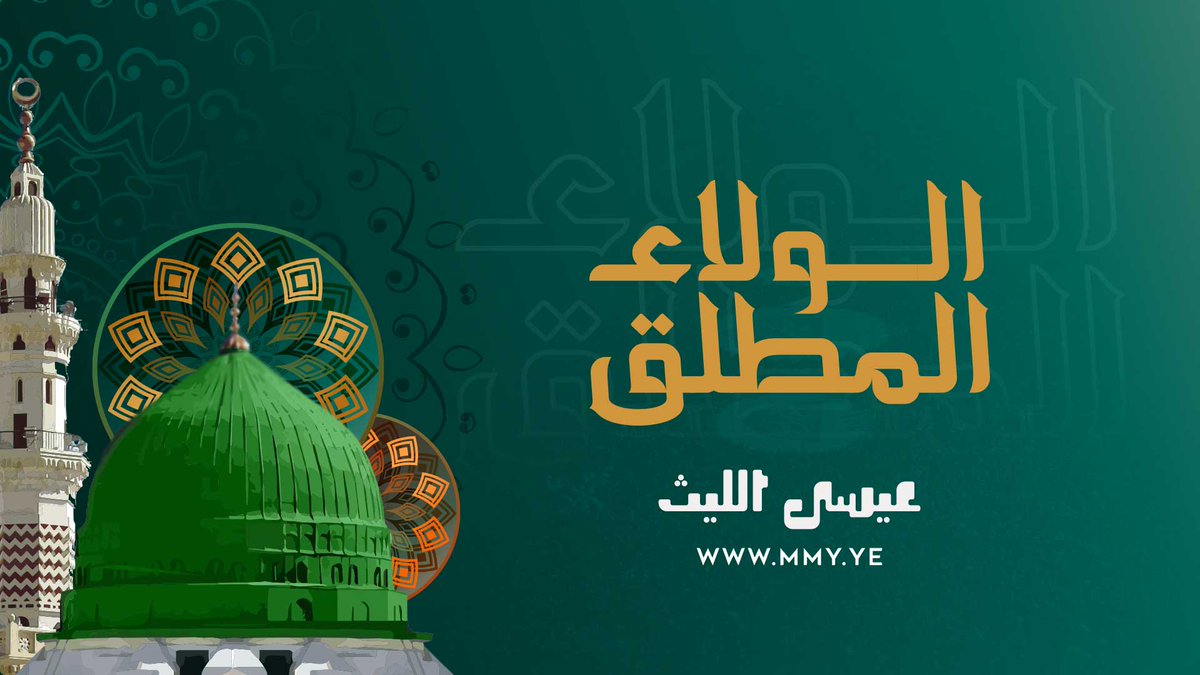 زامل | الولاء المطلق أداء | عيسى الليث كلمات | أبو هادي الوايلي - أطهر بشر بشروا به قبلما يخلق وخير مخلوق في الدنيا على الإطلاق الكون في مولده عقب الظلام أشرق استبشرت الأرض والفرحة ملأت الآفاق بانحتفل به ونفرح من حنق يحنق ما شي علينا الا صدر المنافق ضاق - #المولد_النبوي_الشريف
