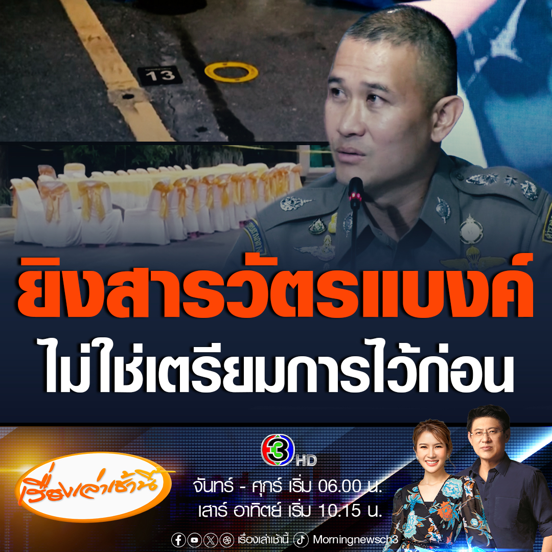 #เรื่องเล่าเช้านี้ บิ๊กก้อง เผยตรวจสอบหลักฐานคดียิงสารวัตรแบงค์ พบว่าไม่ใช่การเตรียมการไว้ก่อน แต่เป็นเรื่องที่กำนันนก เชื่อว่าสารวัตรแบงค์ ไม่ให้เกียรติตัวเอง ยืนยันทำคดีตรงไปตรงมา ไม่ช่วยตำรวจนายไหน #ข่าวช่อง3 #กำนันนก #สารวัตรแบงค์