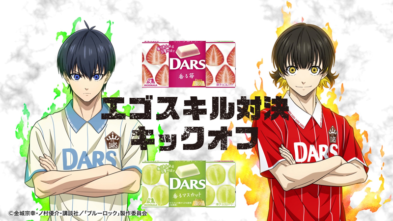 DARS×ブルーロック 「エゴチョコ紅白戦」第一弾公開！ 動画を見てどちらが #エゴい か投票しよう 当アカウントをフォローし #潔世一 ならいいね #蜂楽廻 ならリポスト(RT)しよう！ 数が多かった方に投票した方から抽選で50名様に 描き下ろしスマホ壁紙プレゼント🎁 締切：9/26(火) #ミルクのしわざ