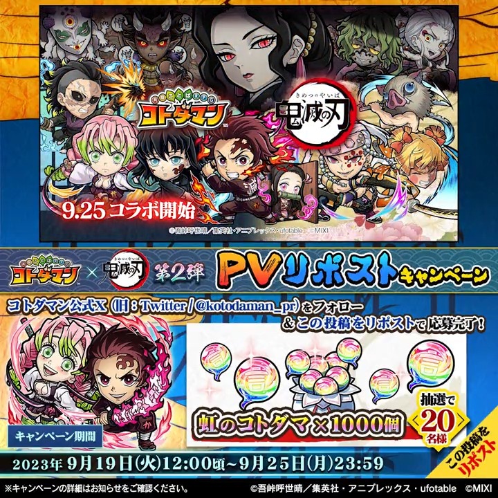 ✨＼アニメ「#鬼滅の刃」コラボ第2弾！PVリポストキャンペーン／✨ コラボ第2弾開催決定を記念して、フォロー&amp;この投稿をリポストで「虹のコトダマ 1,000個」が抽選で20名様に当たるチャンス！ ぜひ参加してね✨ ▼詳細はこちら #コトダマン #鬼滅の刃コラボ