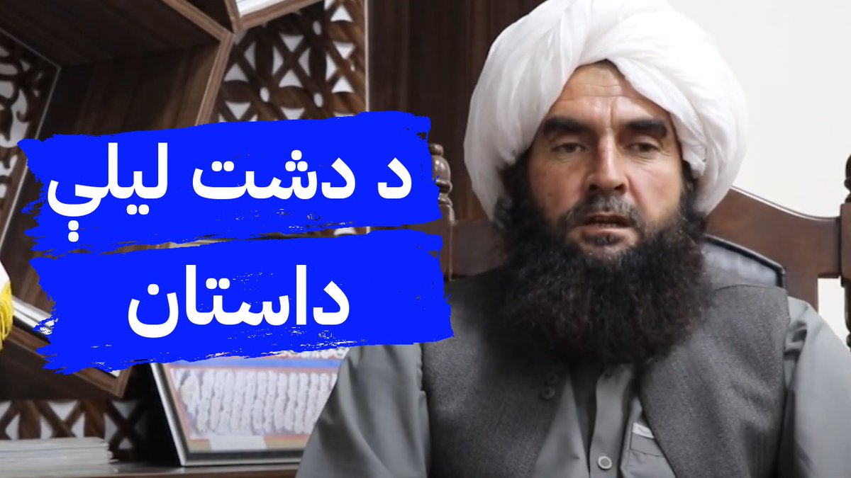 سبحان الله! د دشت لیلی له سانحې یو ژوندی پاتې شوی کس د خپلو سترګو لیدلی حال بیانوي